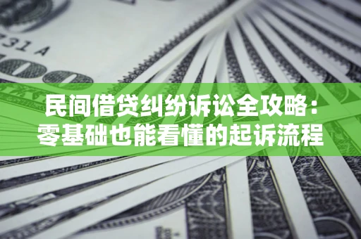 北京民间借贷纠纷诉讼全攻略:零基础也能看懂的起诉流程与证据整理指南 北京民间借贷纠纷诉讼全攻略:零基础也能看懂的起诉流程与证据整理指南