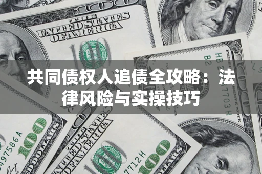 北京共同债权人追债全攻略：法律风险与实操技巧