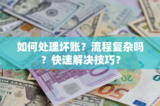 北京如何处理坏账？流程复杂吗？快速解决技巧？