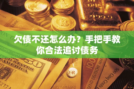北京欠债不还怎么办？手把手教你合法追讨债务
