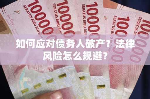 北京如何应对债务人破产？法律风险怎么规避？