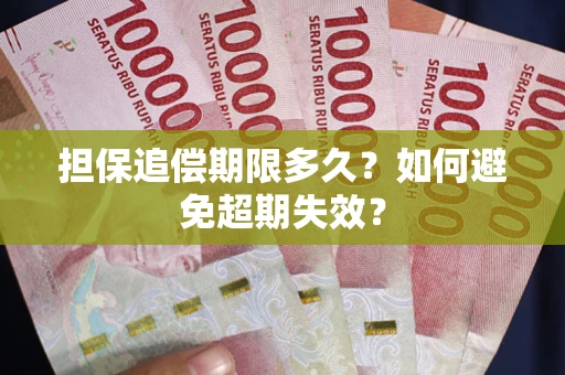 北京担保追偿期限多久?如何避免超期失效? 北京担保追偿期限多久?如何避免超期失效?