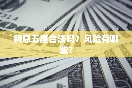 北京利息五厘合法吗？风险有哪些？