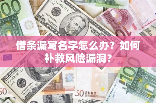 北京借条漏写名字怎么办？如何补救风险漏洞？