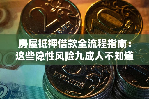北京房屋抵押借款全流程指南：这些隐性风险九成人不知道