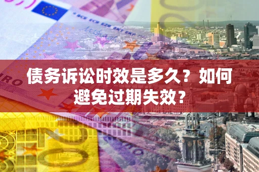 北京债务诉讼时效是多久？如何避免过期失效？