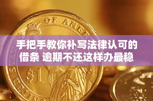 北京手把手教你补写法律认可的借条 逾期不还这样办最稳妥