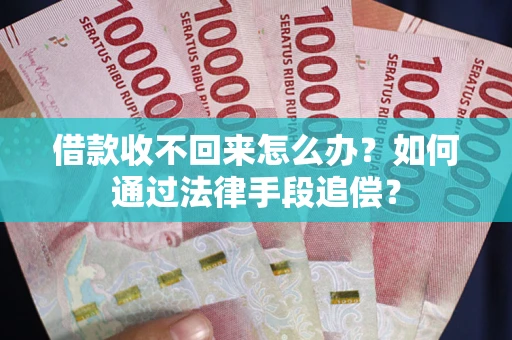 北京借款收不回来怎么办？如何通过法律手段追偿？