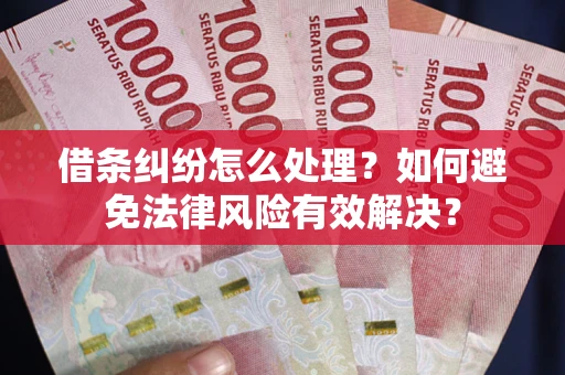北京借条纠纷怎么处理？如何避免法律风险有效解决？