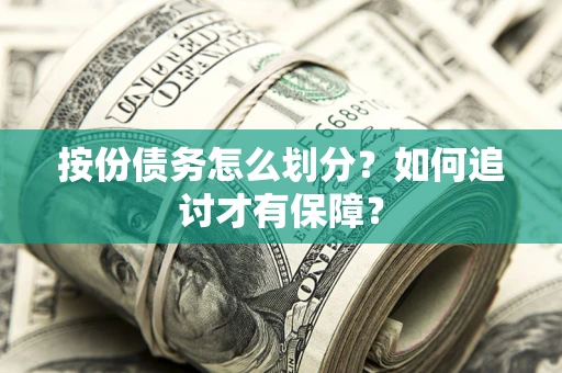 北京按份债务怎么划分？如何追讨才有保障？