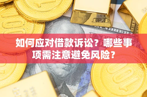 北京如何应对借款诉讼？哪些事项需注意避免风险？