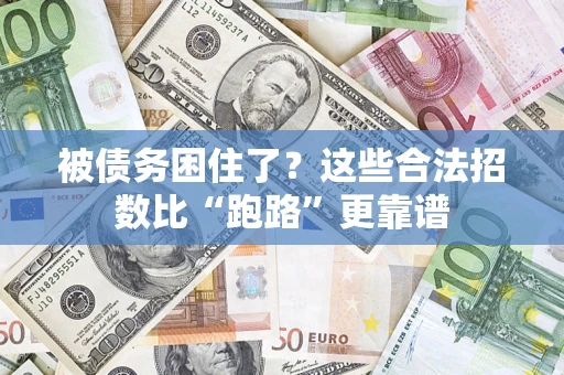 北京被债务困住了？这些合法招数比“跑路”更靠谱