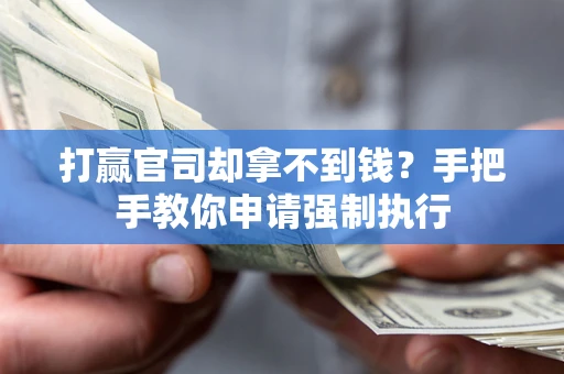 北京打赢官司却拿不到钱？手把手教你申请强制执行