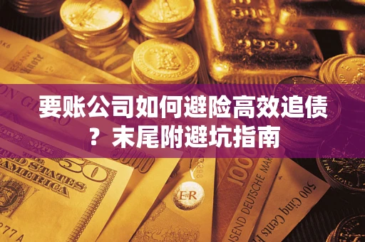 北京要账公司如何避险高效追债？末尾附避坑指南