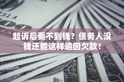 北京起诉后要不到钱？债务人没钱还能这样追回欠款！