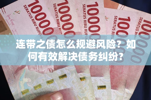 北京连带之债怎么规避风险？如何有效解决债务纠纷？