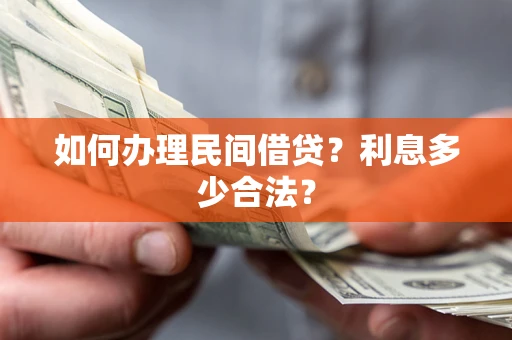 北京如何办理民间借贷？利息多少合法？