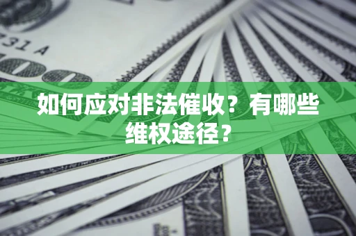 北京如何应对非法催收？有哪些维权途径？