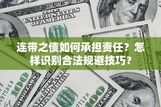 北京连带之债如何承担责任？怎样识别合法规避技巧？