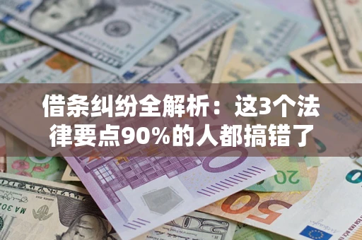 北京借条纠纷全解析：这3个法律要点90%的人都搞错了