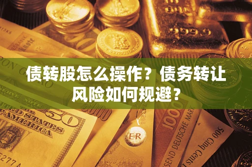 北京债转股怎么操作？债务转让风险如何规避？