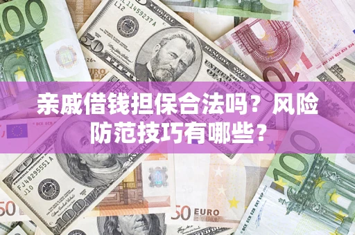 北京亲戚借钱担保合法吗？风险防范技巧有哪些？