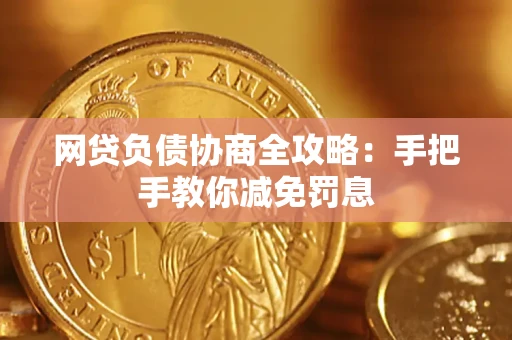 北京网贷负债协商全攻略：手把手教你减免罚息