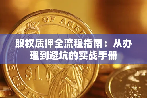 北京股权质押全流程指南：从办理到避坑的实战手册