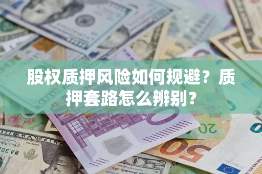 北京股权质押风险如何规避？质押套路怎么辨别？