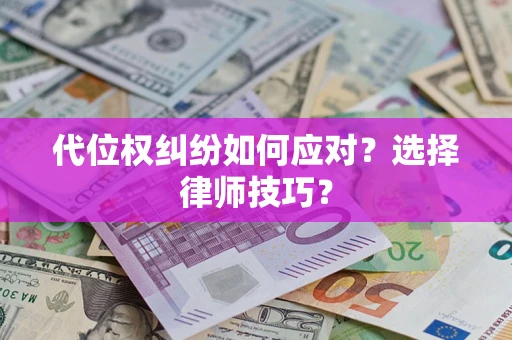 北京代位权纠纷如何应对？选择律师技巧？