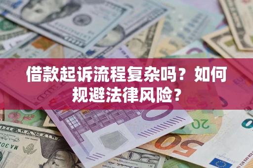 北京借款起诉流程复杂吗？如何规避法律风险？