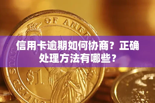 北京信用卡逾期如何协商？正确处理方法有哪些？