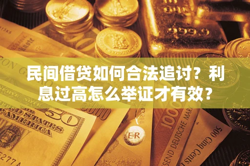 北京民间借贷如何合法追讨？利息过高怎么举证才有效？