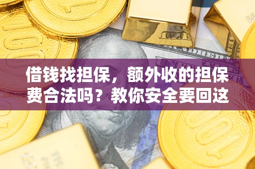 北京借钱找担保，额外收的担保费合法吗？教你安全要回这笔钱