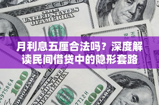 北京月利息五厘合法吗？深度解读民间借贷中的隐形套路