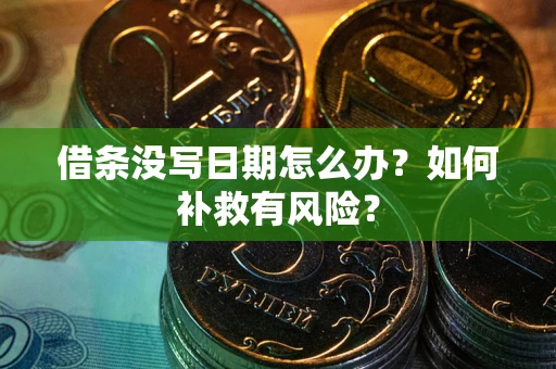 北京借条没写日期怎么办？如何补救有风险？