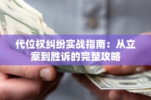 北京代位权纠纷实战指南：从立案到胜诉的完整攻略