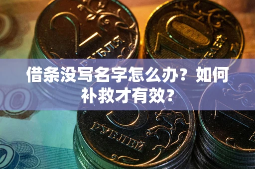 北京借条没写名字怎么办？如何补救才有效？