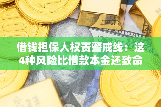 北京借钱担保人权责警戒线：这4种风险比借款本金还致命