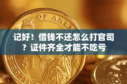 北京记好！借钱不还怎么打官司？证件齐全才能不吃亏