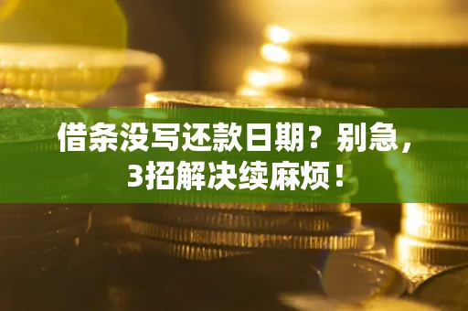 北京借条没写还款日期？别急，3招解决续麻烦！
