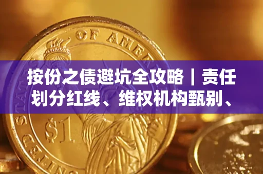 北京按份之债避坑全攻略｜责任划分红线、维权机构甄别、纠纷处理全流程拆解