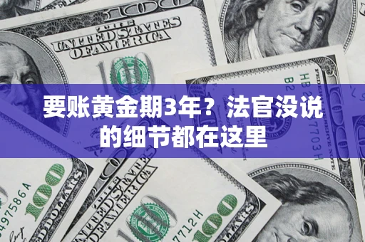 北京要账黄金期3年？法官没说的细节都在这里
