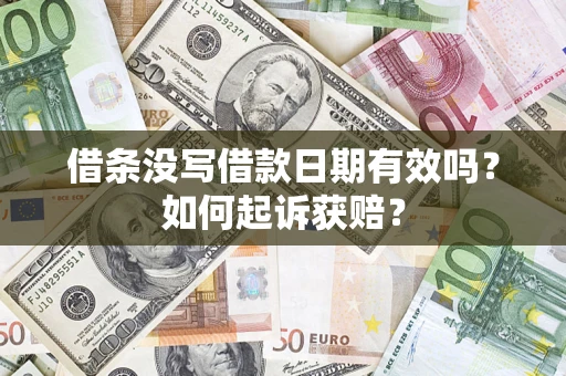 北京借条没写借款日期有效吗？如何起诉获赔？