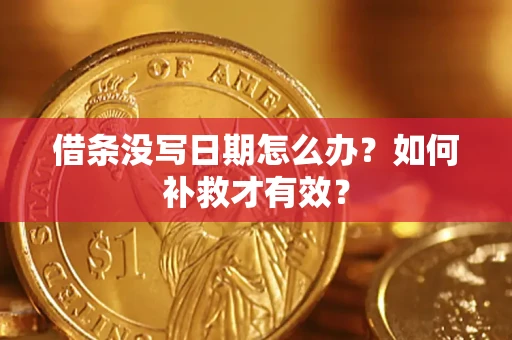 北京借条没写日期怎么办？如何补救才有效？