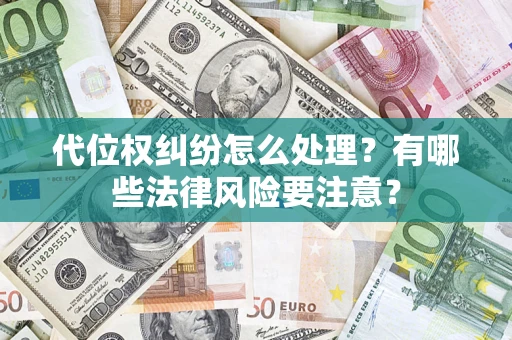 北京代位权纠纷怎么处理？有哪些法律风险要注意？