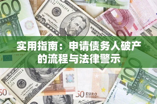 北京实用指南：申请债务人破产的流程与法律警示