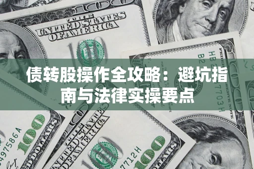 北京债转股操作全攻略：避坑指南与法律实操要点