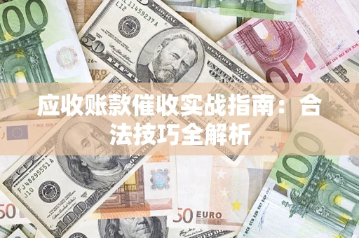 北京应收账款催收实战指南：合法技巧全解析