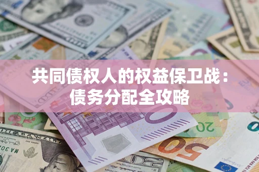 北京共同债权人的权益保卫战：债务分配全攻略